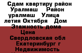 Сдам квартиру район Уралмаш  › Район ­ уралмаш › Улица ­ 40 летия Октября › Дом ­ 39 › Этажность дома ­ 2 › Цена ­ 11 000 - Свердловская обл., Екатеринбург г. Недвижимость » Квартиры аренда   